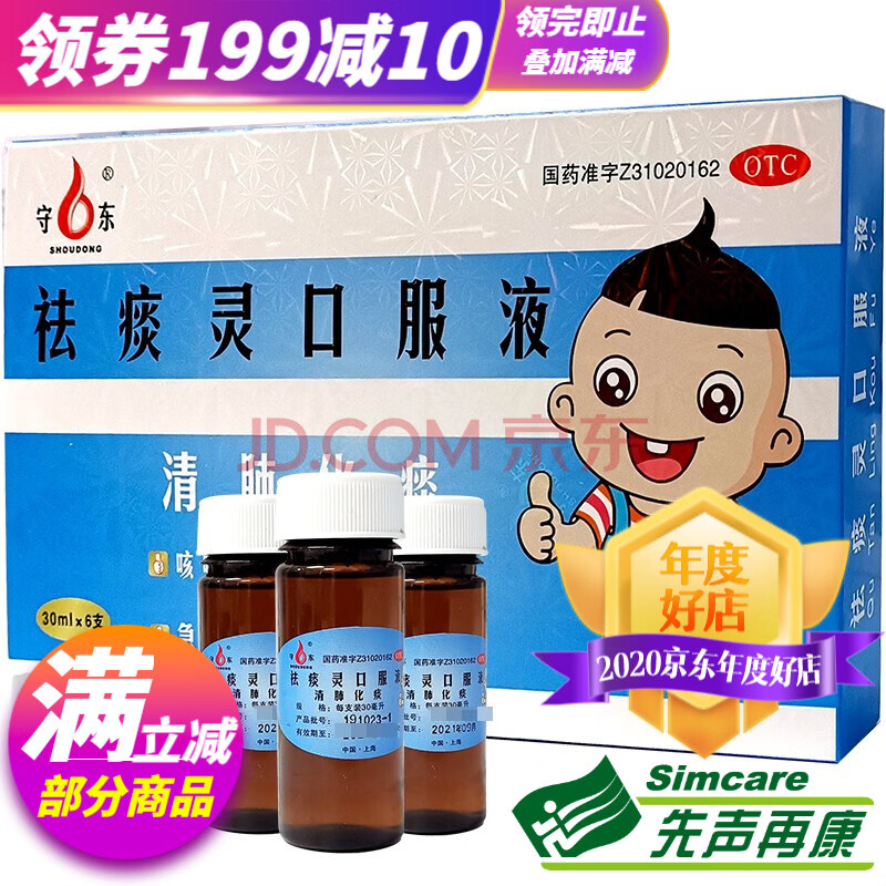 守东 祛痰灵口服液 30ml*6支 感冒咳嗽喘促急慢性支气管炎 【3盒装】