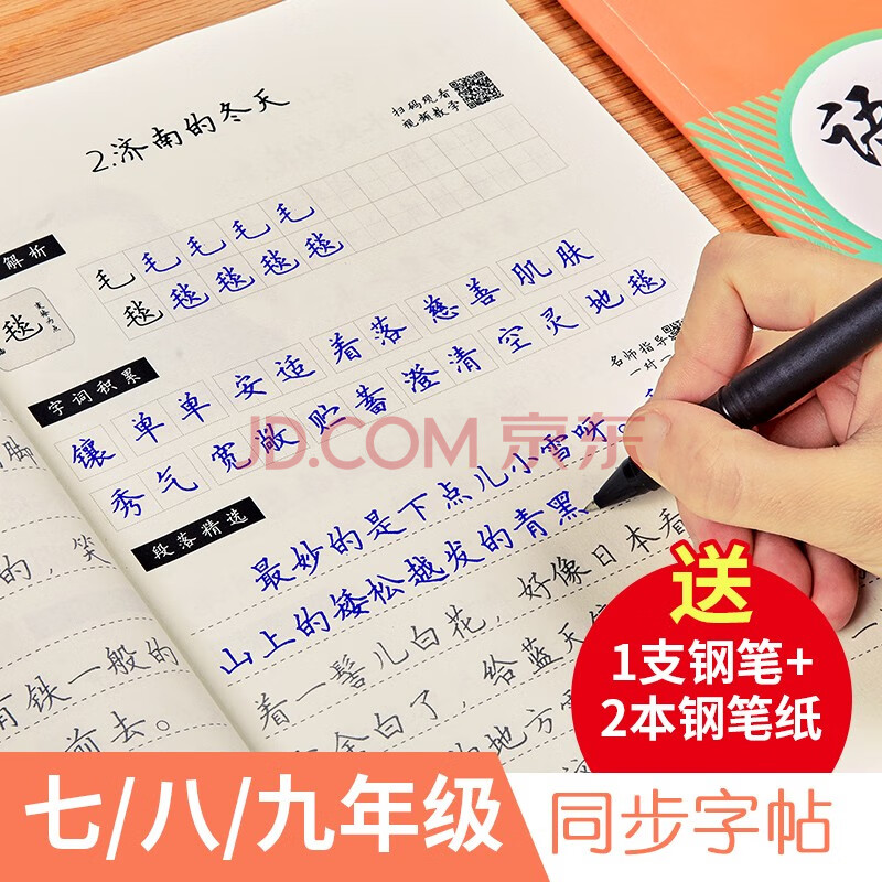 六品堂七八九年級語文字帖上冊下冊同步人教版初中生衡水體中文初一