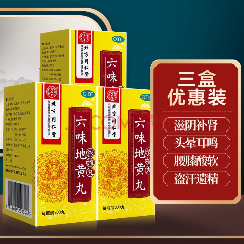 同仁堂 六味地黃丸濃縮丸 300丸 滋陰補腎 頭暈耳鳴 腰膝痠軟 盜汗