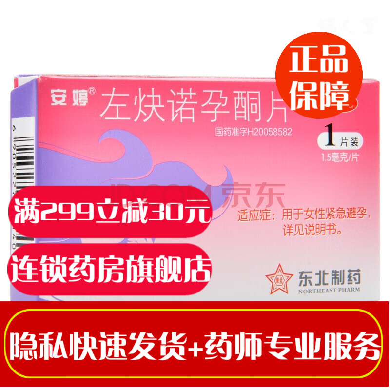 5mg*1片*盒女用短期長效口服避孕藥非金毓婷72小時緊急避孕藥事前用