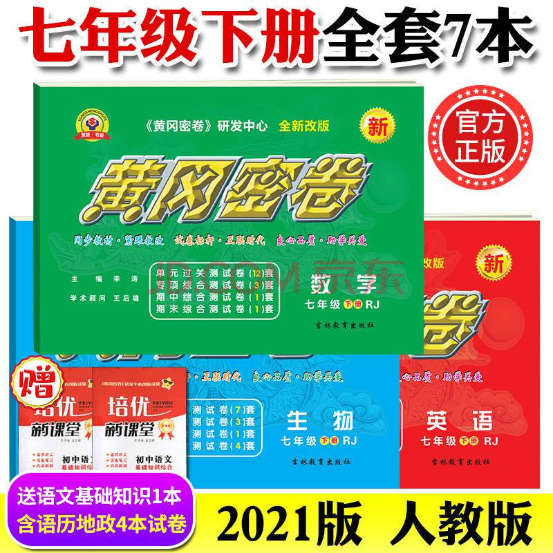 2021版王后雄黄冈密卷初中7七年级下册试卷全套人教版初一辅导资料