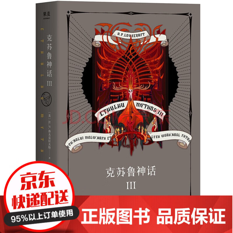 【官方正版】克蘇魯神話3 洛夫克拉夫特 克蘇魯的呼喚 克蘇魯神話怪物