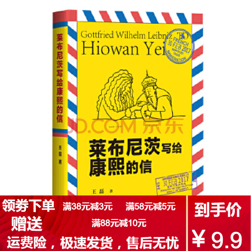 【二手8成新】莱布尼茨写给康熙的信 王磊 9787541147579