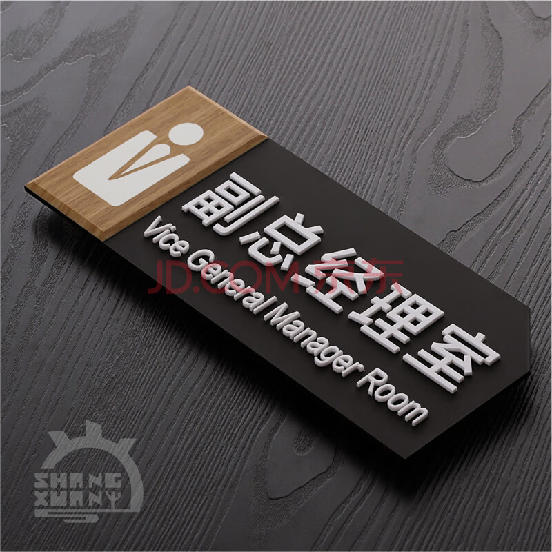 牌定制木纹会议室区域标识牌挂牌高档部门牌企业立体标牌 副总经理室