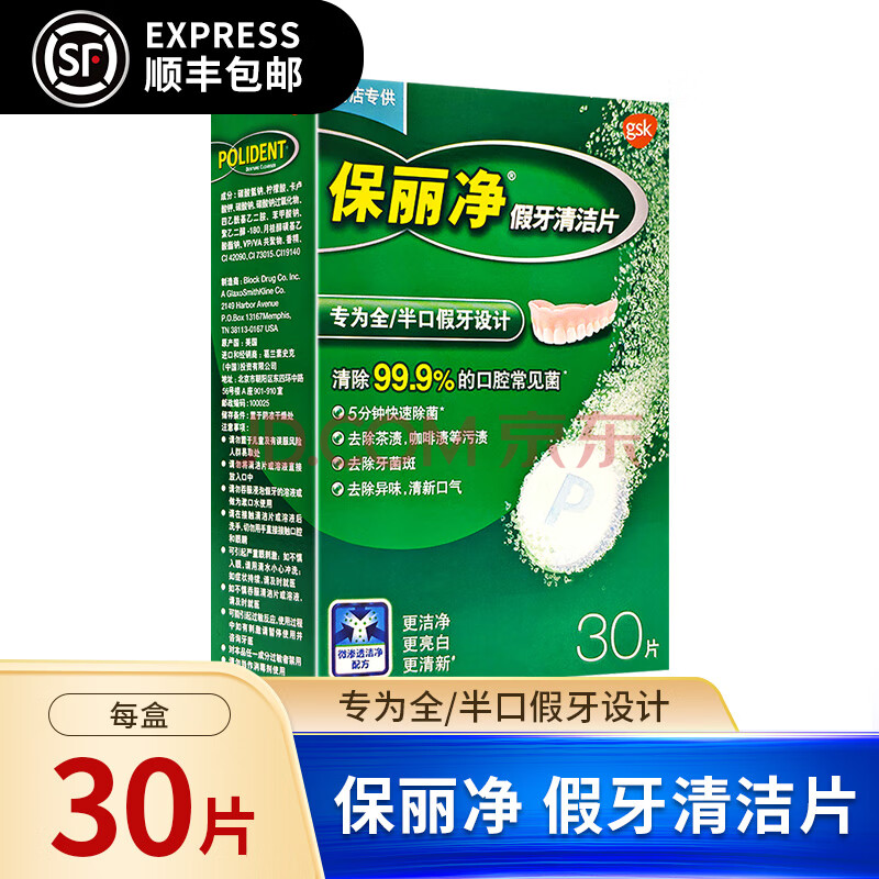 保丽净假牙清洁片30片 1盒30片