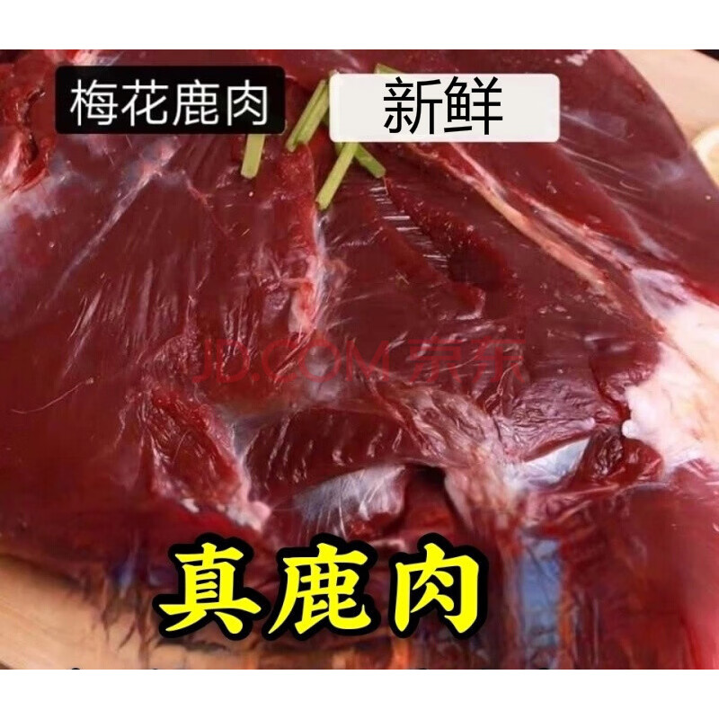 棠鲜生 鹿肉新鲜生鲜整只2斤5斤10斤现杀吉林梅花鹿腿肉排肉腩肉 带肉