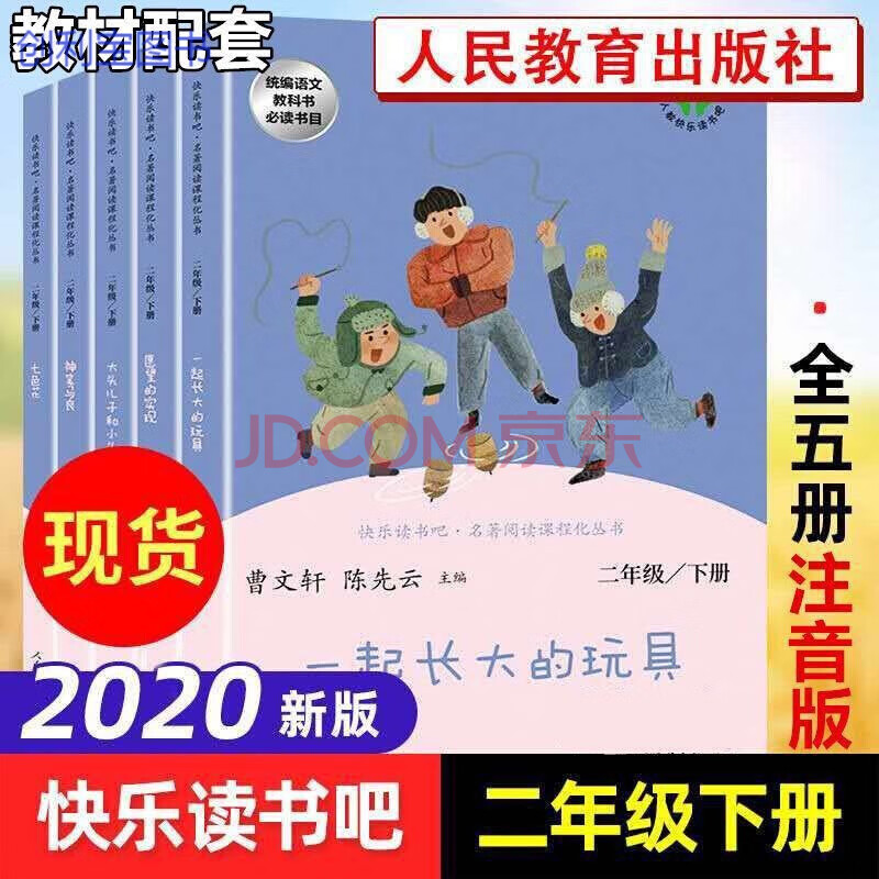 注音快樂讀書吧二年級下冊人教版一起長大的玩具神筆馬良七色花書