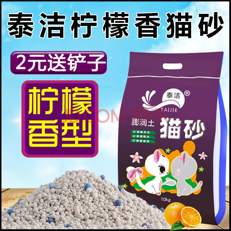 泰潔貓砂貓砂膨潤土團結除臭檸檬香貓咪用品1 貓砂10斤(原味砂)