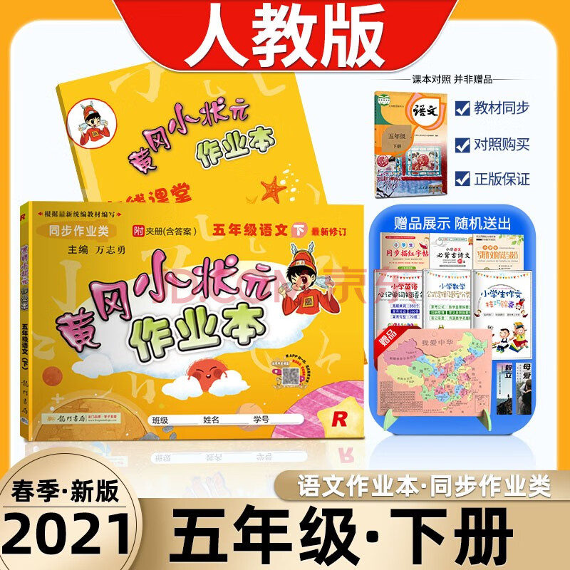 2021春黄冈小状元作业本五年级语文下册人教版(rj)语文课本同步每课一