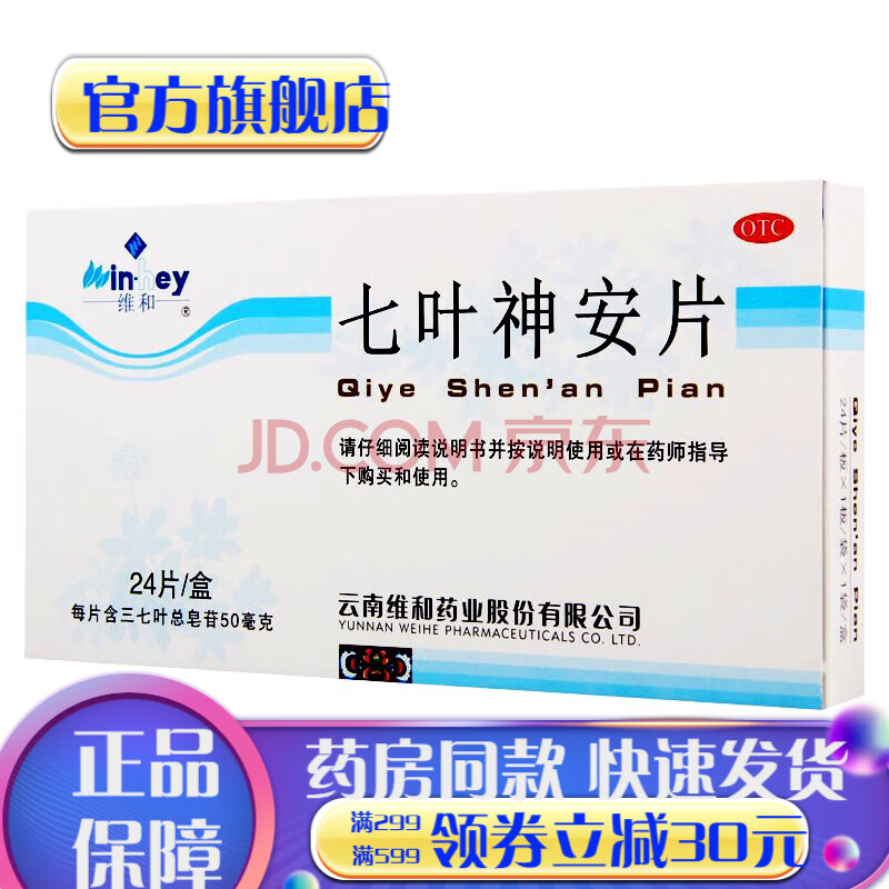 的藥失眠健忘心悸失眠安眠選購阿普唑倫片非金七七夜神安滴丸藥同仁堂