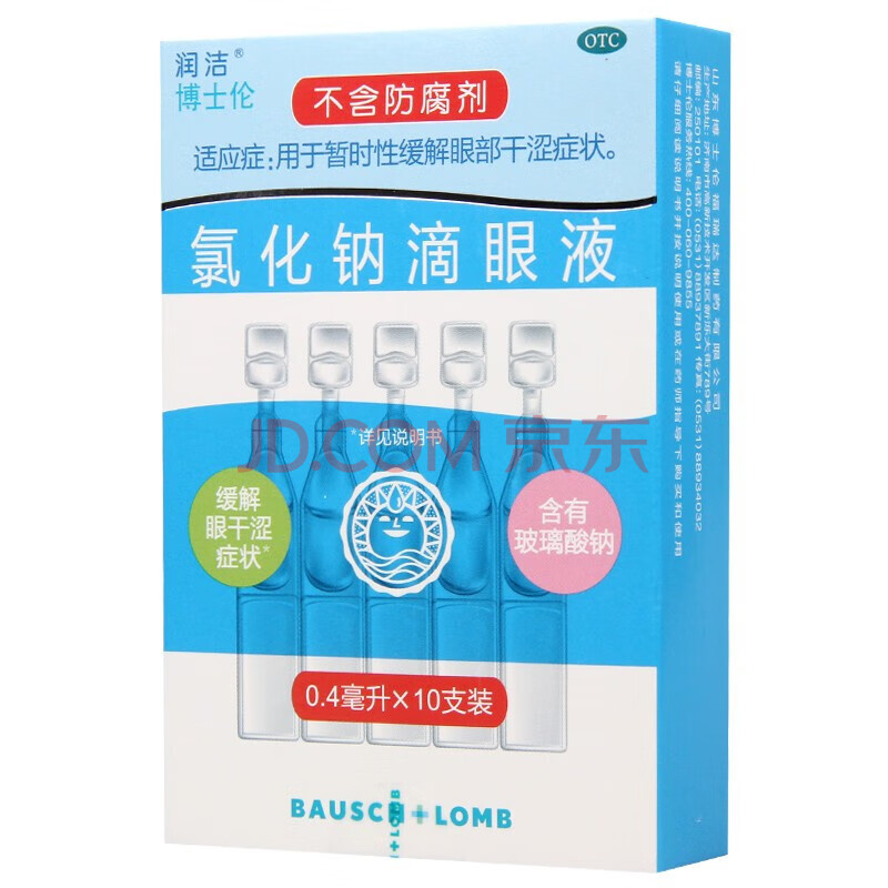 博士 白润洁氯化钠滴眼液眼药水10支缓解眼疲劳干眼症眼部干涩 1盒装