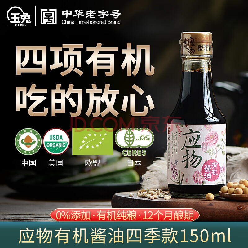 玉兔 应物有机酱油150ml 零添加特级生抽酱油 老字号有机认证 150ml*1