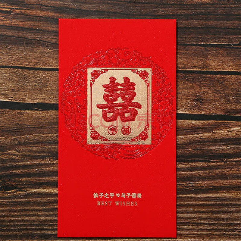 【喜i慶】紅包結婚利是封硬紙創意個性通用婚禮新年回禮結婚喜字紅包