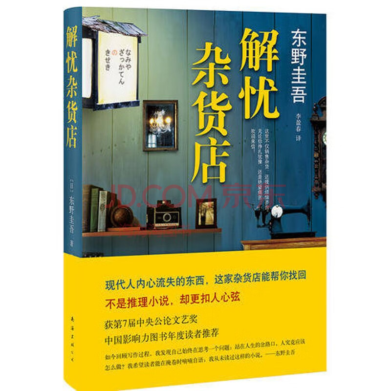 東野圭吾小說集懸疑偵探推理惡意解憂雜貨店嫌疑人白夜行時生分身