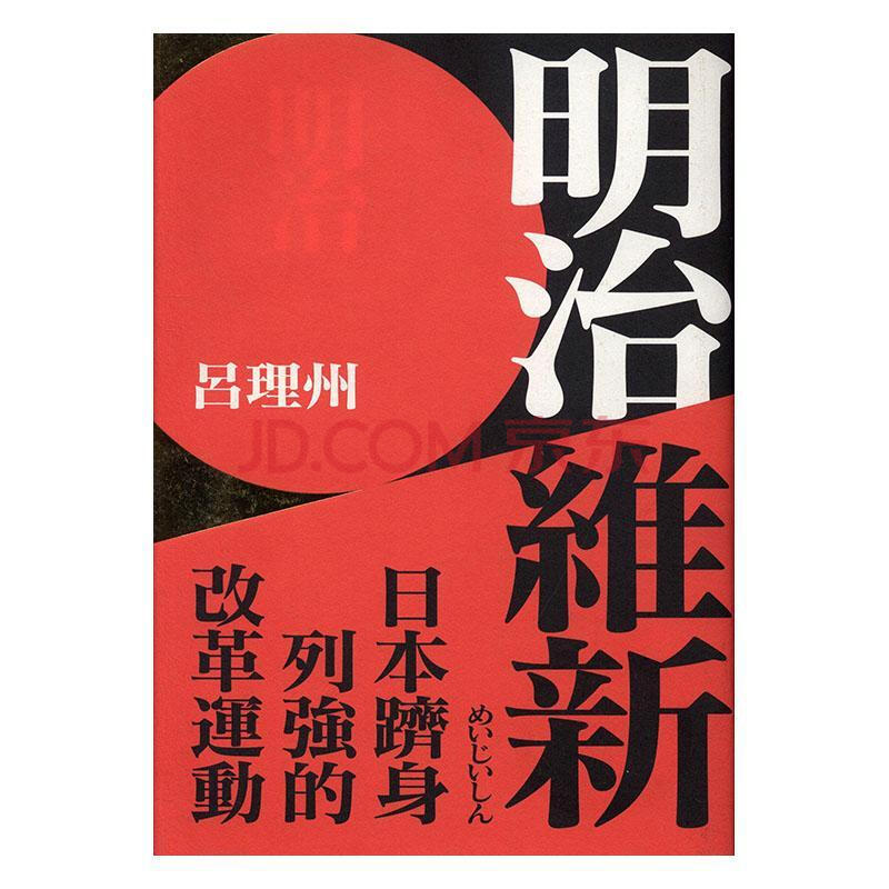 《明治维新:日本跻身列强的改革运动 吕理州 远足文化事业股份有限公