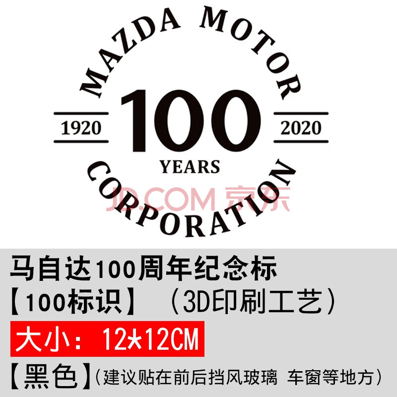 cx-4-5-8-30昂克赛拉100百周年纪念外装饰贴 【百年纪念贴-黑色贴纸】