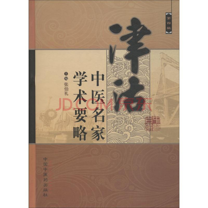 津沽中医名家学术要略 第4辑 张伯礼 张伯礼 编 书籍