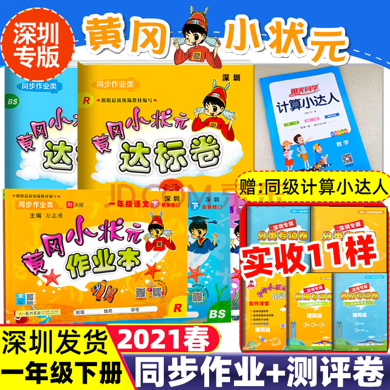 深圳专版2021春黄冈小状元作业本达标卷一年级1年级下册语文部编人教