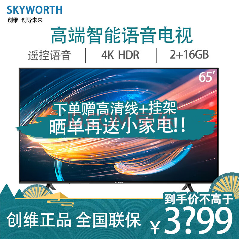 创维(skyworth)65m2 65英寸4k超高清hdr 人工智能语音2 16g大内存高配