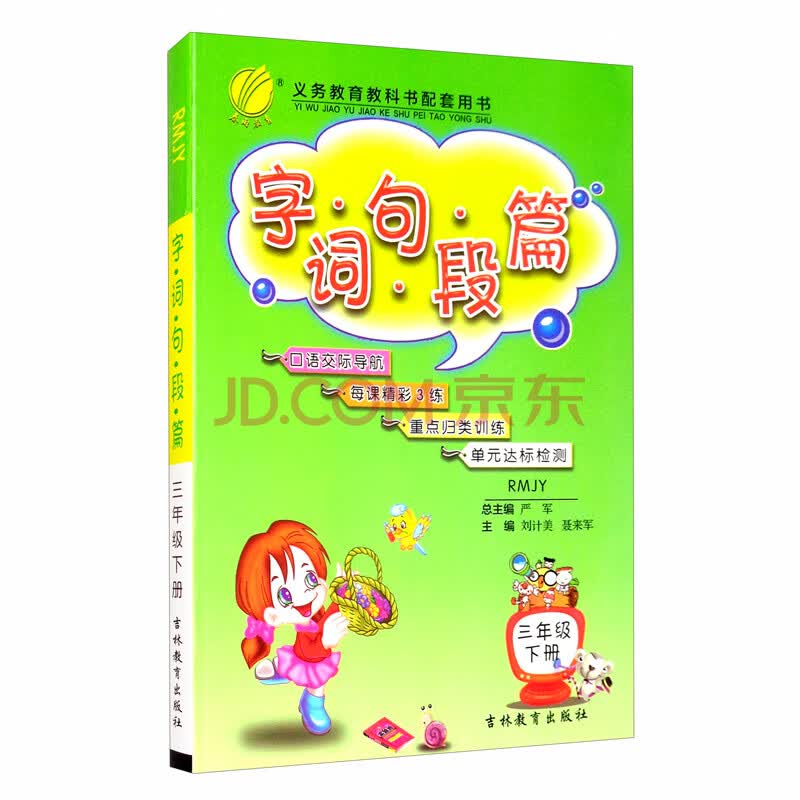 字词句段篇 小学语文 三年级下册 人教版 2021年春