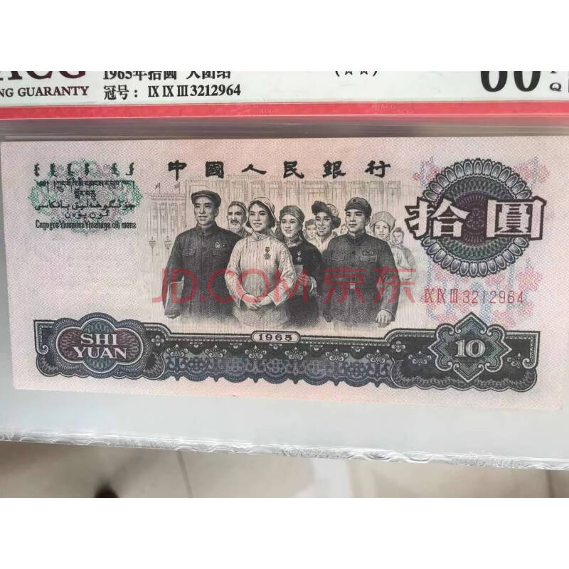 标的五 1965年三罗马10元十连号