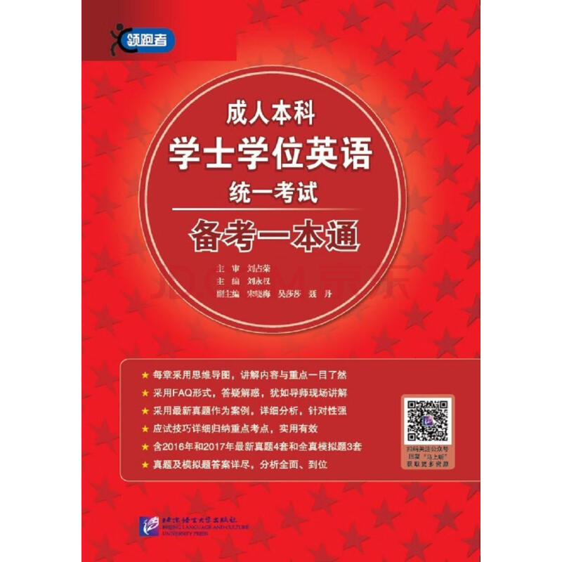 成人本科學士學位英語統一考試備考一本通 劉永權 考試 9787561952269