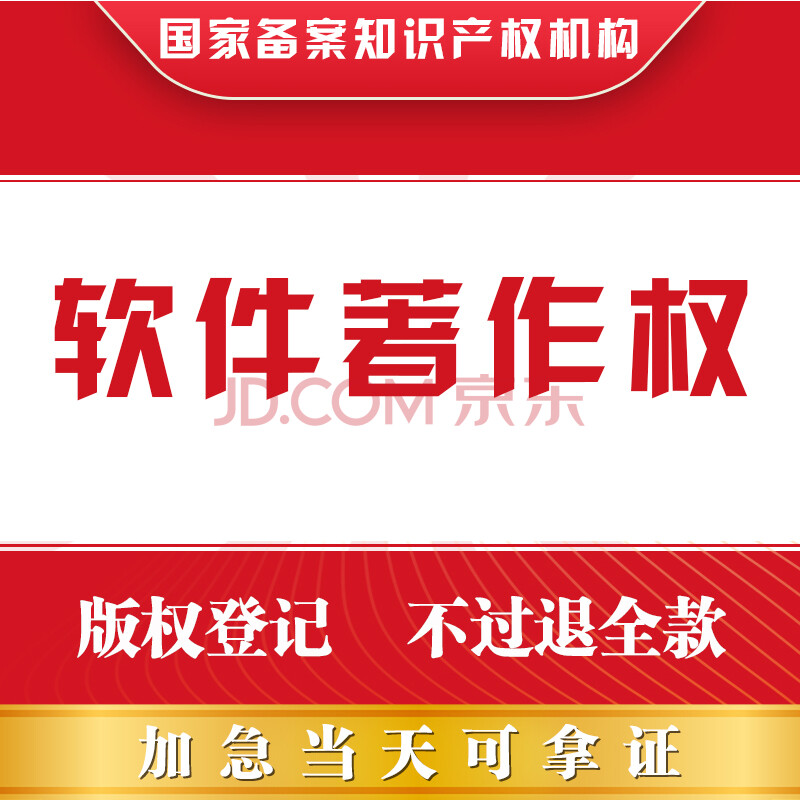 计算机软件著作权程序版权登记加急代理代办软件授权证书办理申请软件