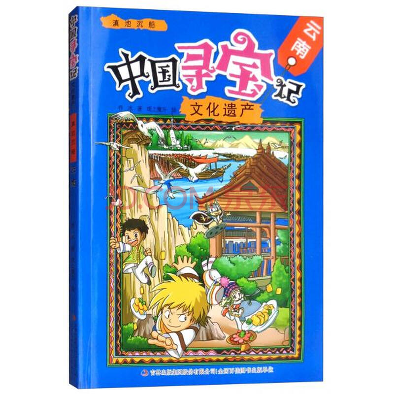 中国寻宝记·文化遗产滇池沉船——云南9787558148200乔冰