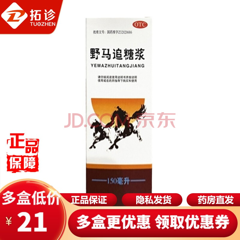 野马追糖浆 150ml 清热解毒,化痰,平喘 1盒