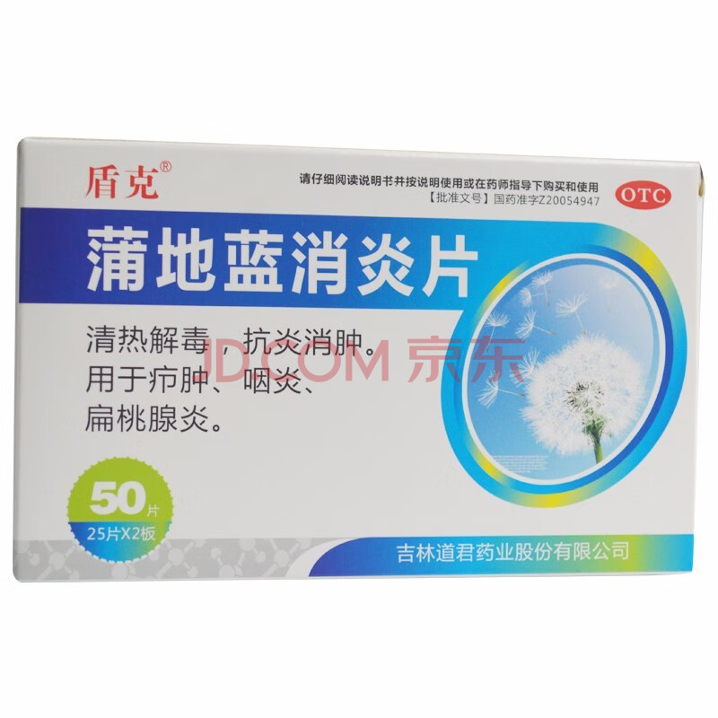 盾克 蒲地蓝消炎片50/盒 清热解毒 抗炎消肿 咽炎扁桃体炎疖肿药 10