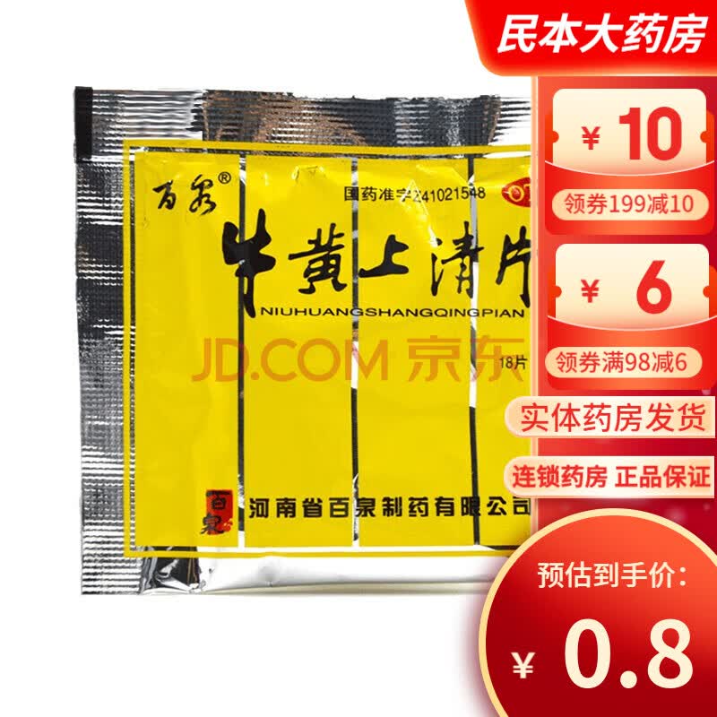 百泉 牛黄上清片(糖衣片)18片 清热泻火 散风止痛 热毒内盛风火上攻