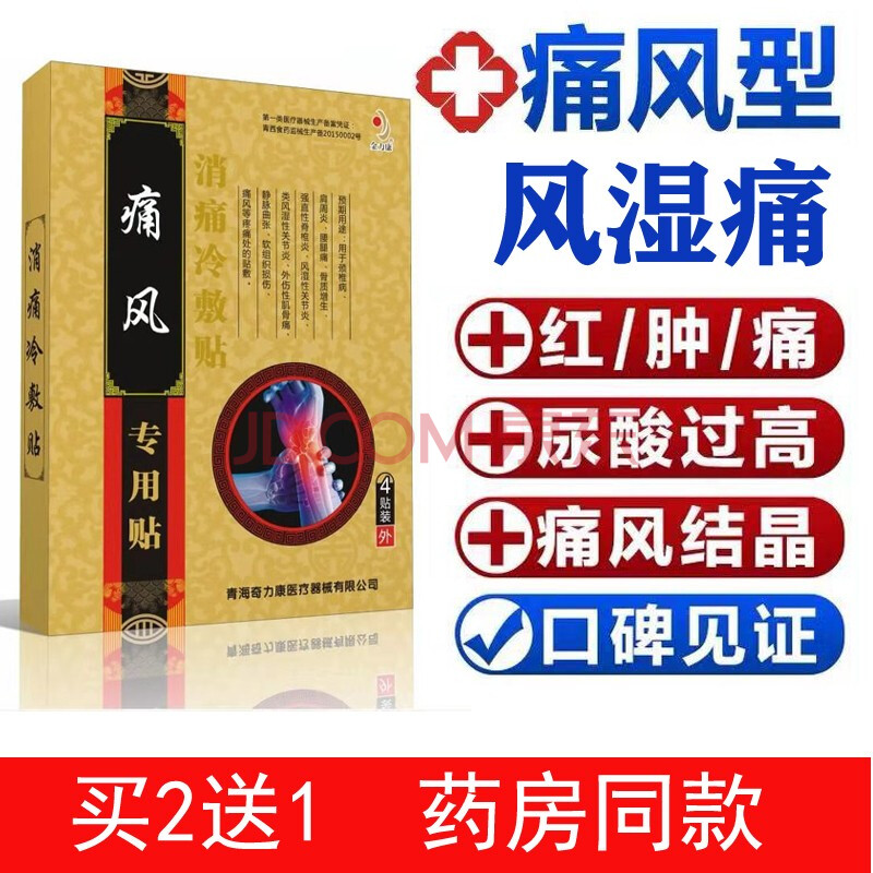 保健器械 家庭護理 金力康 痛風貼 腳趾腳踝 降尿酸藥 類風溼性關節炎