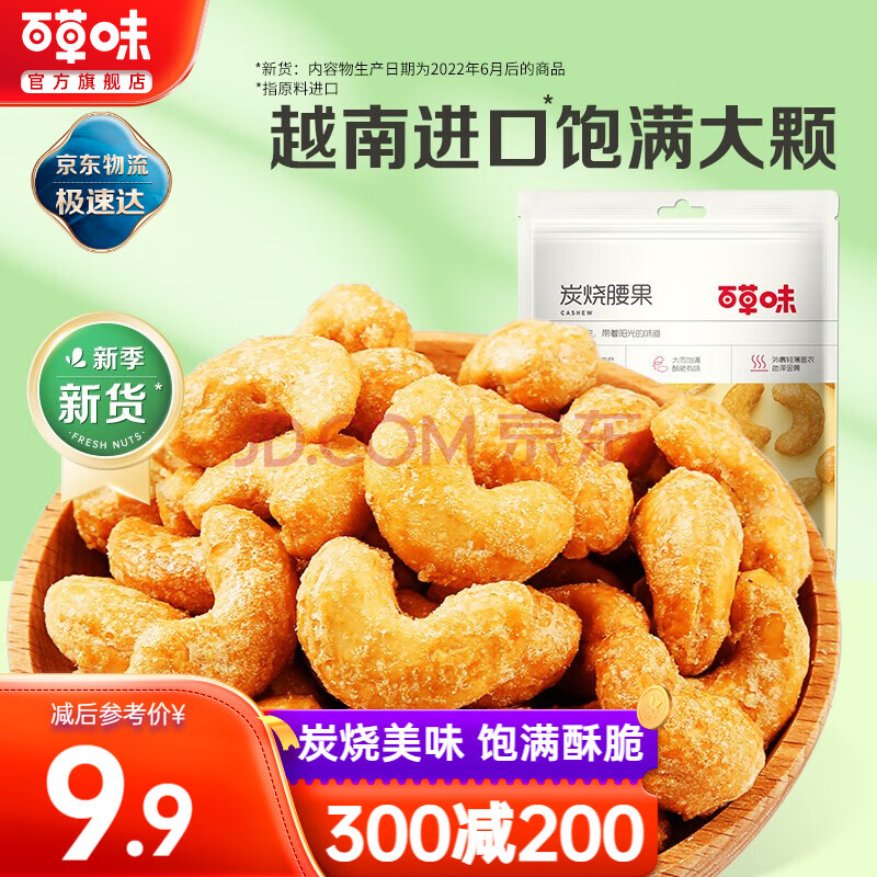 百草味 炭烧腰果100g 每日坚果 休闲零食特产果仁干果 MJ