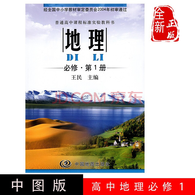 图版必修一地理教材课本普通高中课程标准实验教科书 中国地图出版社