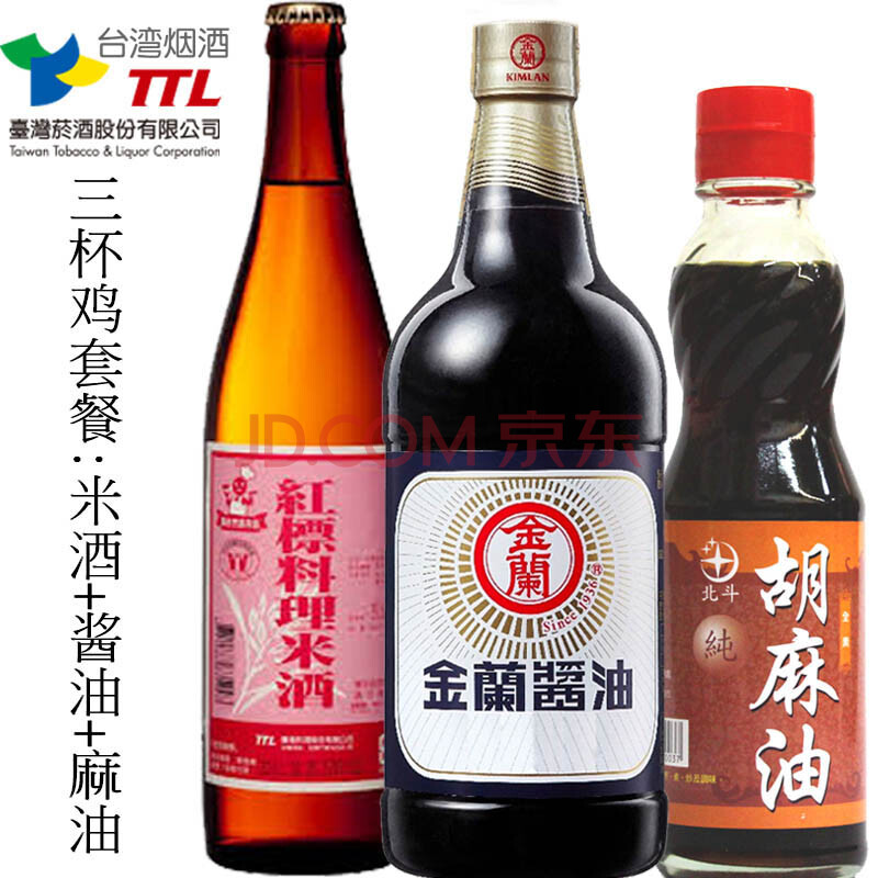台湾台式三杯鸡调料麻油220ml 红标米酒600ml 酱油1000ml调味料理包