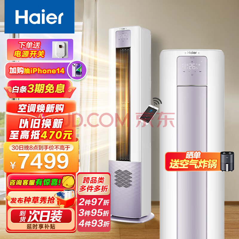 海尔（Haier）新一级能效 3匹 雷神者II 变频冷暖 客厅空调立式柜机 新风空调 KFR-72LW28LBC81U1 以旧换新(海尔洗碗机),海尔（Haier）新一级能效 3匹 雷神者II 变频冷暖 客厅空调立式柜机 新风空调 KFR-72LW/28LBC81U1 以旧换新,第1张