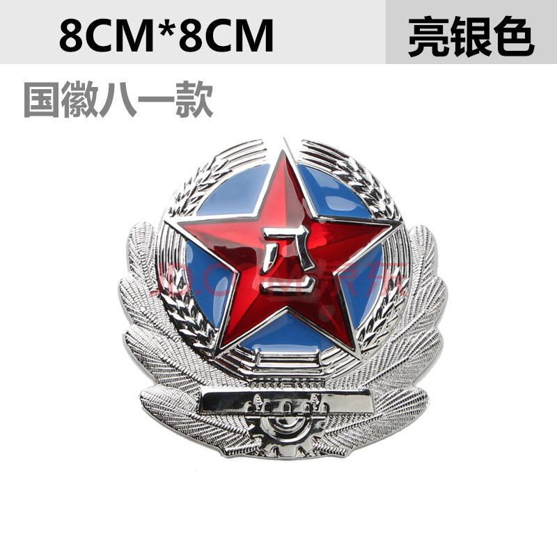 国徽八一款【银色】粘贴款