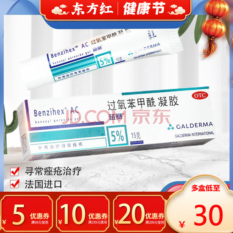 班赛过氧苯甲酰凝胶痤疮过氧化软膏甲苯甲笨酰治疗的药膏乳膏治痘痘苯