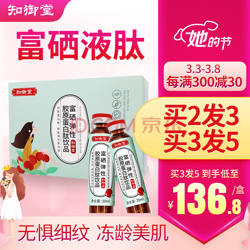 富硒液肽 硒弹液肽知御堂旗舰店弹性胶原蛋白口服液态饮小分子活性肽