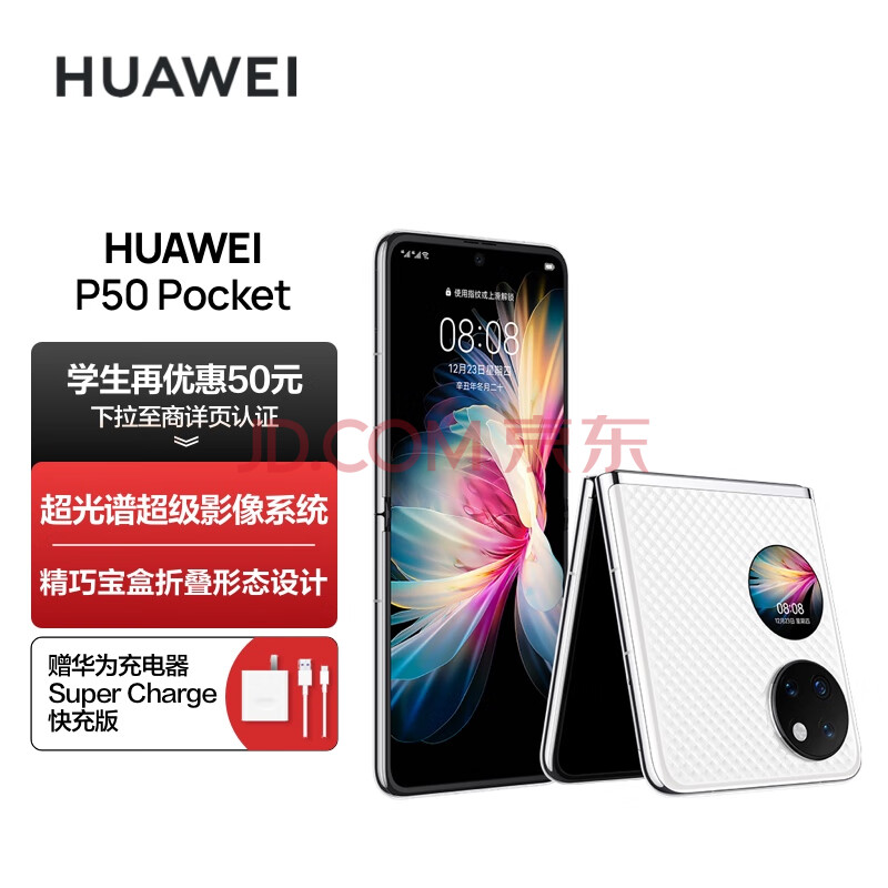 HUAWEI P50 Pocket 超光谱影像系统 创新双屏操作体验 P50宝盒 8GB+256GB晶钻白 华为鸿蒙折叠屏手机