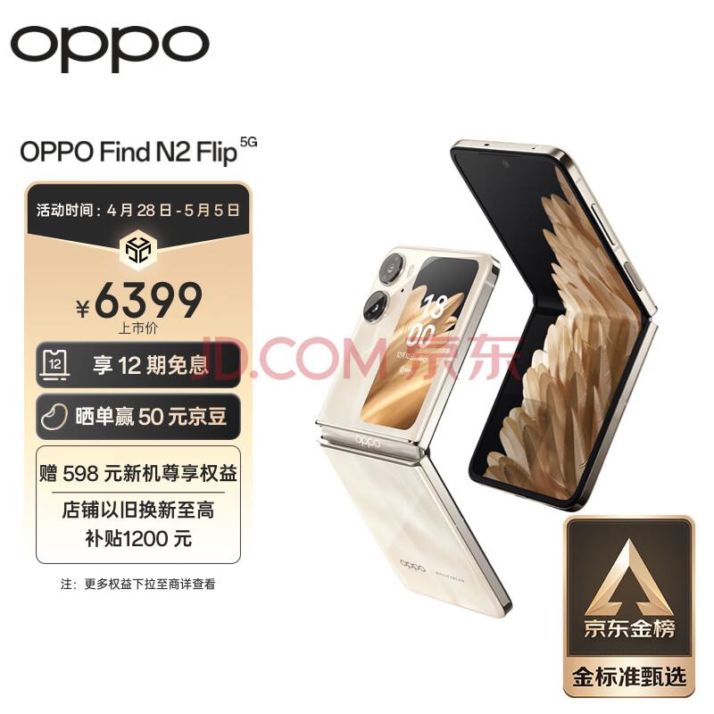 OPPO Find N2 Flip 12GB+256GB 流金 任意窗 5000万超清自拍 120Hz镜面屏 4300mAh大电量 5G 小折叠屏手机,OPPO Find N2 Flip 12GB+256GB 流金 任意窗 5000万超清自拍 120Hz镜面屏 4300mAh大电量 5G 小折叠屏手机,第1张