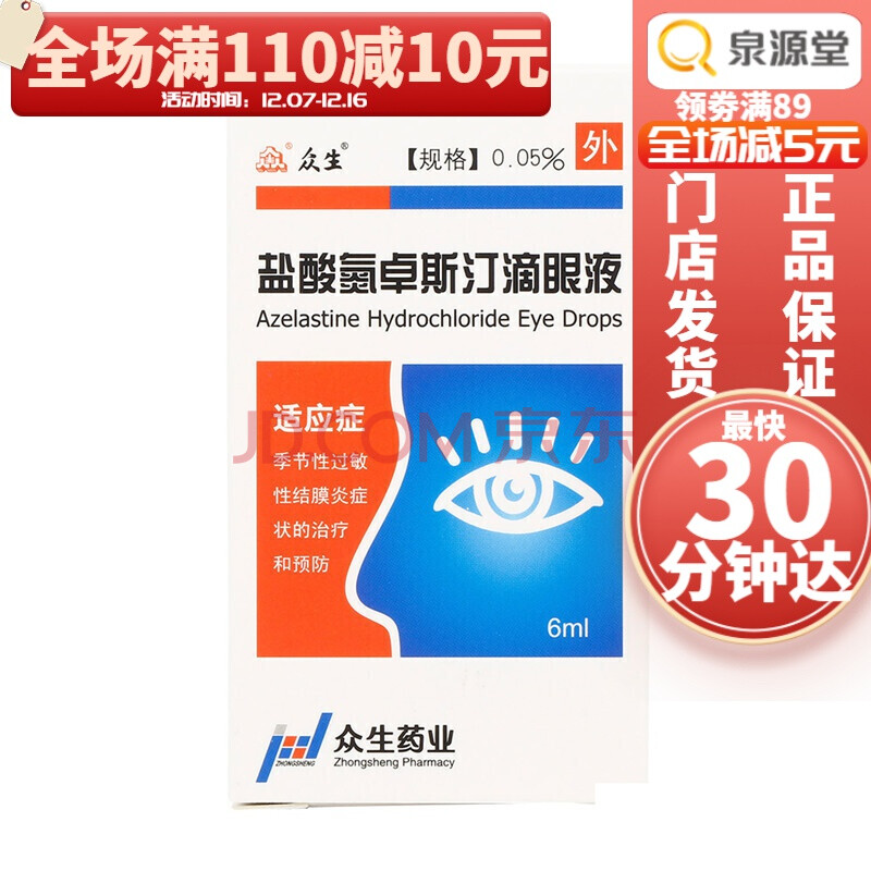 众生 盐酸氮卓斯汀滴眼液 6ml*1支/盒 眼药水