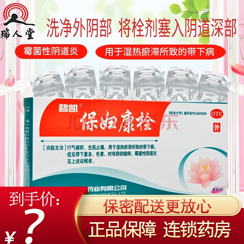 免配送费】碧凯保妇康栓8粒瘙痒霉菌性阴道炎妇科炎症白带量多色黄 3