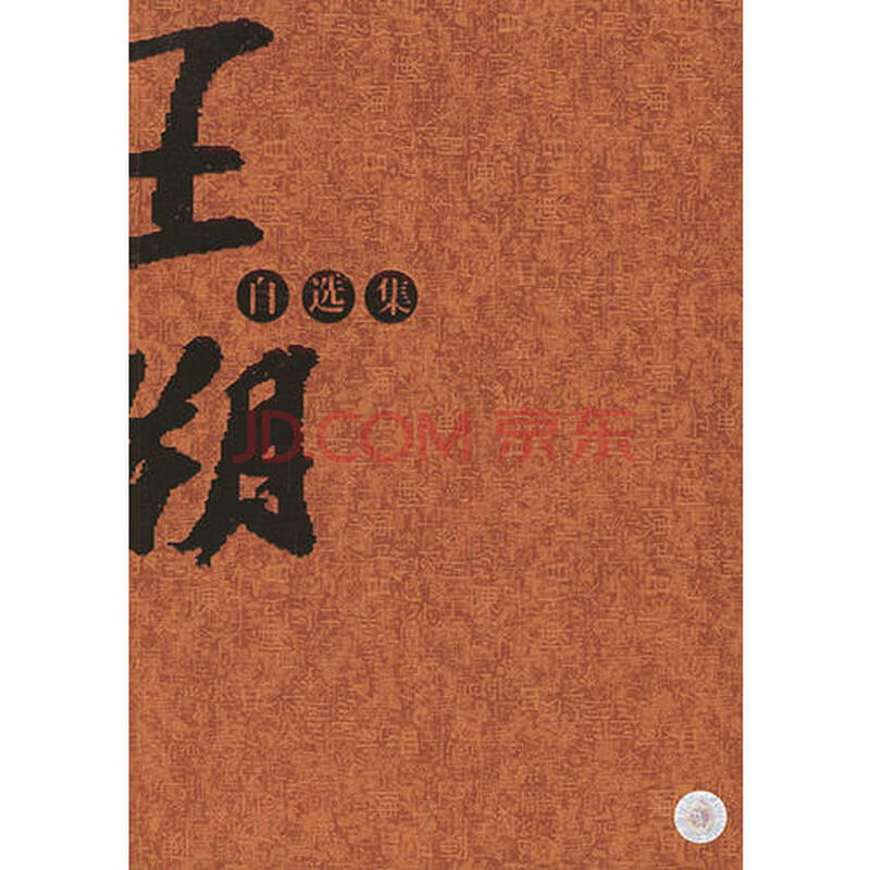 《王朔自选集王朔云南人民出版社9787222041219 王朔》【摘要 书评