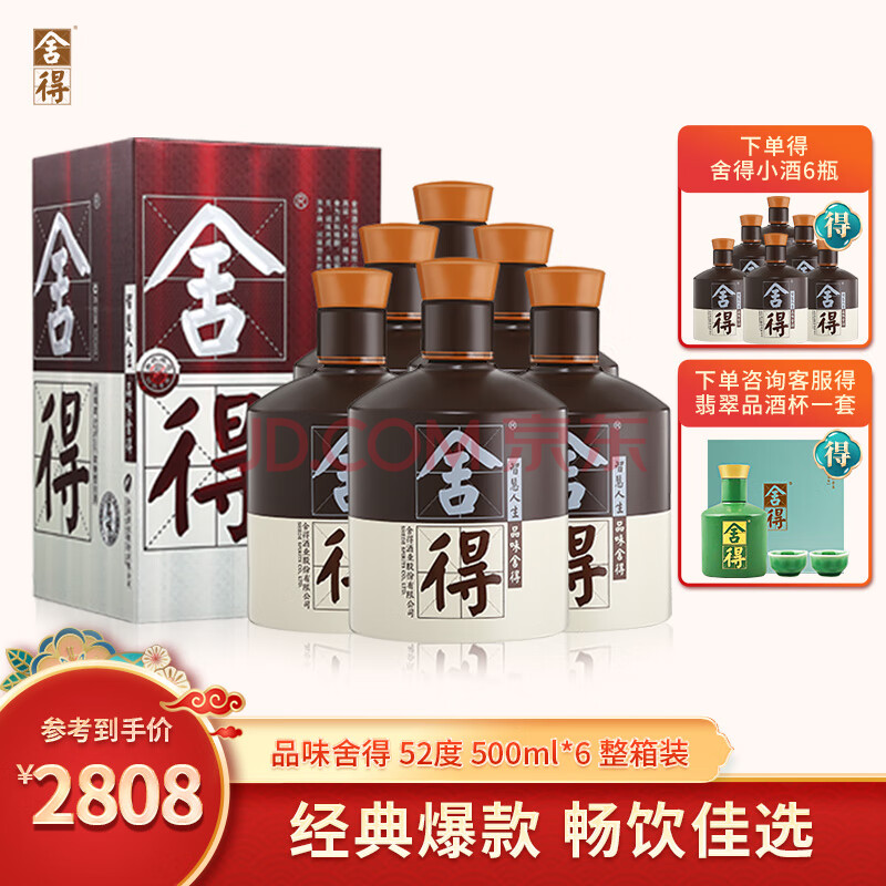 捨得酒 品味捨得 整箱裝白酒 52度 500ml*6瓶 濃香型白酒【圖片 價格