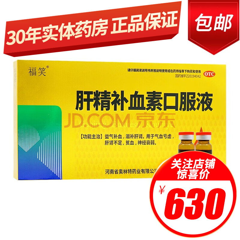 奥林特 福笑 肝精补血素口服液 10ml*10支/盒益气补血滋补肝肾气血虚