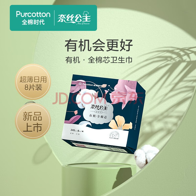 全棉时代奈丝公主卫生巾有机全棉芯卫生巾日用245mm8片