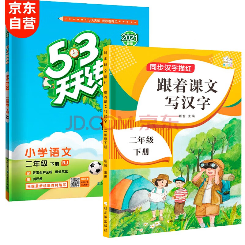 53天天練同步試卷53全優卷新題型版小學語文二年級下冊部編版2021春季