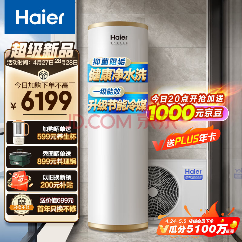 海尔（Haier）空气能热水器家用200升一级能效全水路杀菌阻垢健康洗升级R32冷媒水电分离WIFI智控R-200JA7CU1,海尔（Haier）空气能热水器家用200升一级能效全水路杀菌阻垢健康洗升级R32冷媒水电分离WIFI智控R-200JA7CU1,第1张