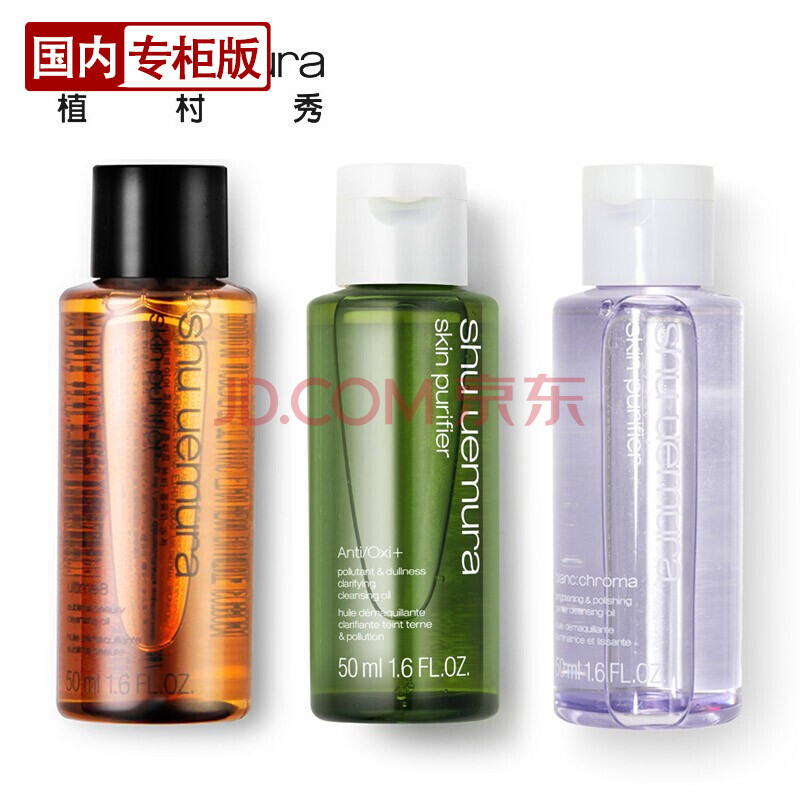 (shuuemura)植村秀 卸妝油/潔顏油 套組 琥珀50ml 淨透50ml 綠茶50ml